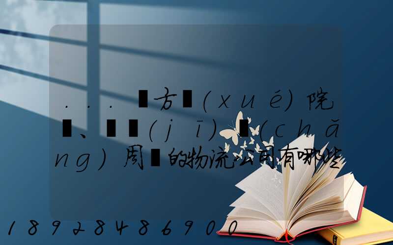 ...東方學(xué)院、飛機(jī)場(chǎng)周邊的物流公司有哪些聯(lián)系方式